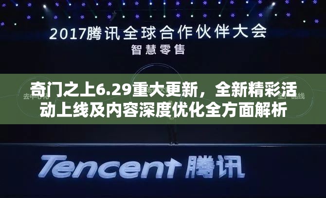 奇門之上6.29重大更新，全新精彩活動(dòng)上線及內(nèi)容深度優(yōu)化全方面解析