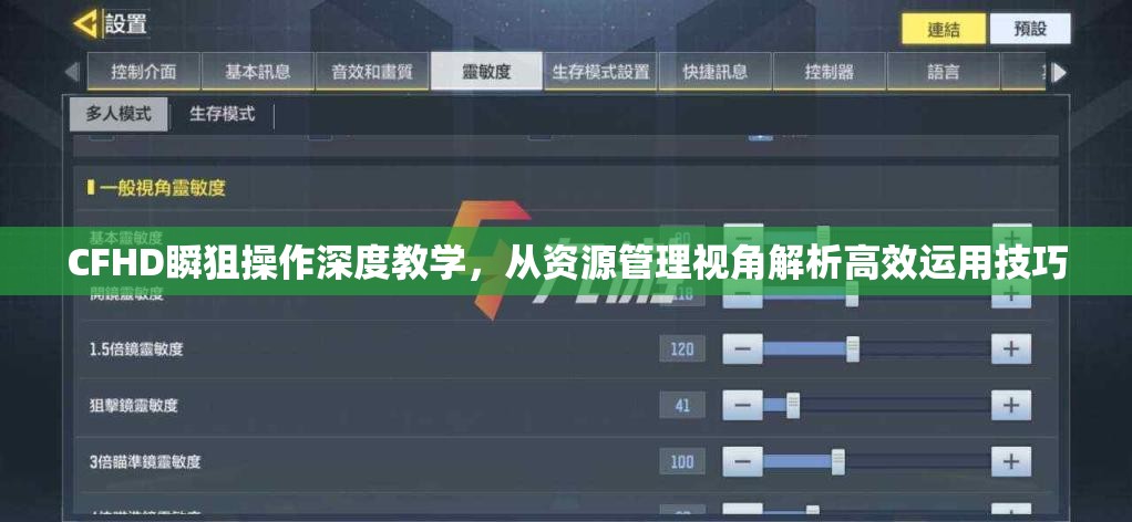 CFHD瞬狙操作深度教學(xué)，從資源管理視角解析高效運(yùn)用技巧