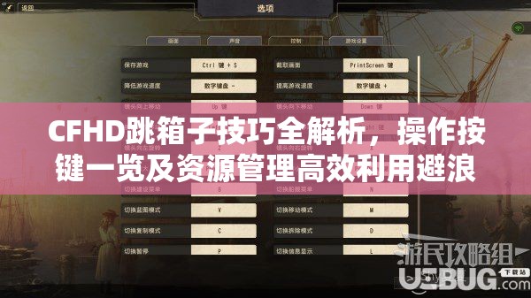 CFHD跳箱子技巧全解析，操作按鍵一覽及資源管理高效利用避浪費(fèi)策略