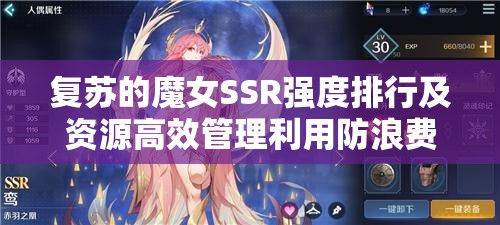 復蘇的魔女SSR強度排行及資源高效管理利用防浪費策略