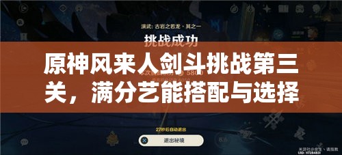 原神風來人劍斗挑戰(zhàn)第三關，滿分藝能搭配與選擇策略全揭秘