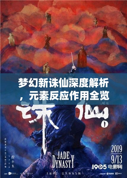 夢(mèng)幻新誅仙深度解析，元素反應(yīng)作用全覽與資源管理藝術(shù)揭秘