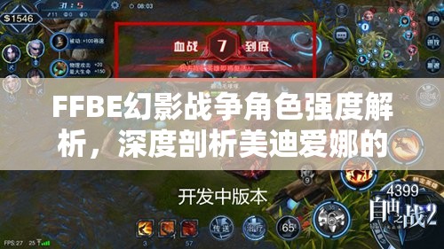 FFBE幻影戰(zhàn)爭(zhēng)角色強(qiáng)度解析，深度剖析美迪愛娜的戰(zhàn)斗實(shí)力