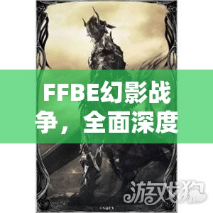 FFBE幻影戰(zhàn)爭，全面深度剖析光之戰(zhàn)士技能強(qiáng)度與戰(zhàn)斗應(yīng)用