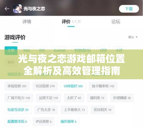 光與夜之戀游戲郵箱位置全解析及高效管理指南