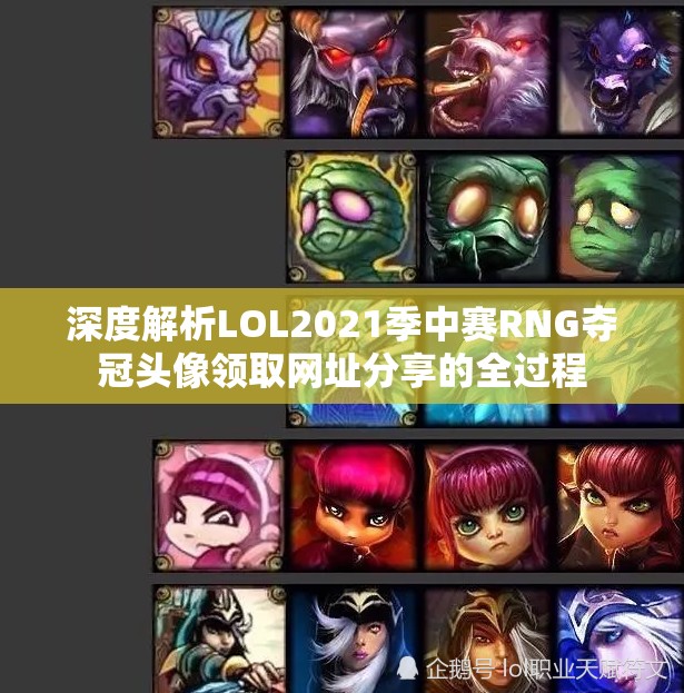 深度解析LOL2021季中賽RNG奪冠頭像領(lǐng)取網(wǎng)址分享的全過程