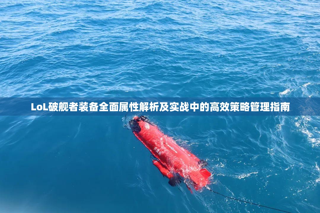 LoL破艦者裝備全面屬性解析及實戰(zhàn)中的高效策略管理指南