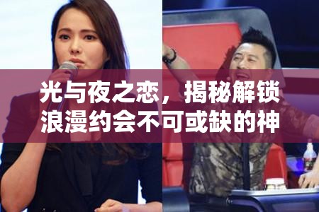 光與夜之戀，揭秘解鎖浪漫約會(huì)不可或缺的神秘條件與要素