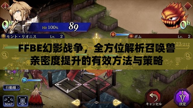 FFBE幻影戰(zhàn)爭，全方位解析召喚獸親密度提升的有效方法與策略