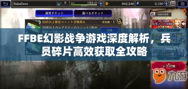 FFBE幻影戰(zhàn)爭游戲深度解析，兵員碎片高效獲取全攻略