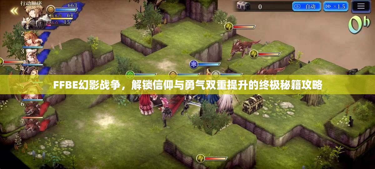 FFBE幻影戰(zhàn)爭，解鎖信仰與勇氣雙重提升的終極秘籍攻略