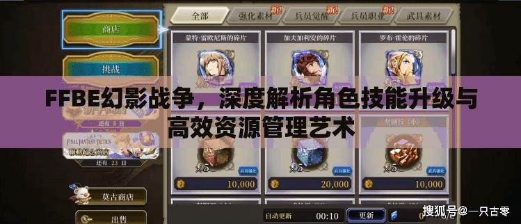 FFBE幻影戰(zhàn)爭，深度解析角色技能升級與高效資源管理藝術(shù)