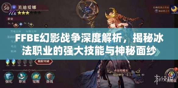 FFBE幻影戰(zhàn)爭深度解析，揭秘冰法職業(yè)的強大技能與神秘面紗