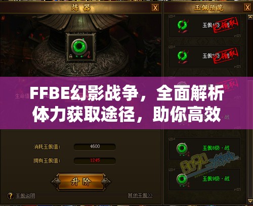 FFBE幻影戰(zhàn)爭，全面解析體力獲取途徑，助你高效提升戰(zhàn)力馳騁戰(zhàn)場