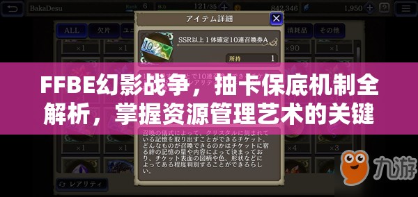 FFBE幻影戰(zhàn)爭，抽卡保底機制全解析，掌握資源管理藝術的關鍵