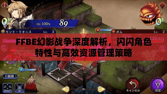 FFBE幻影戰(zhàn)爭深度解析，閃閃角色特性與高效資源管理策略