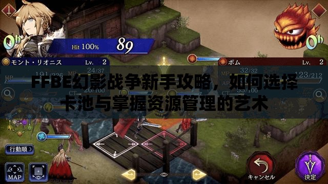 FFBE幻影戰(zhàn)爭新手攻略，如何選擇卡池與掌握資源管理的藝術(shù)