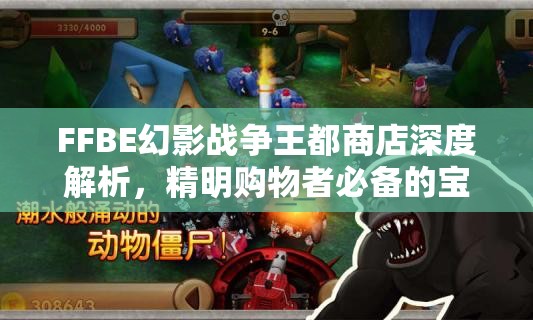 FFBE幻影戰(zhàn)爭王都商店深度解析，精明購物者必備的寶藏級購物指南