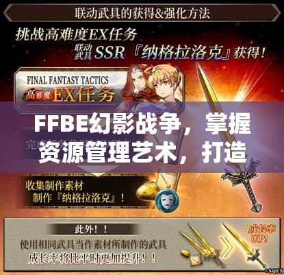 FFBE幻影戰(zhàn)爭，掌握資源管理藝術(shù)，打造最強(qiáng)武具選擇攻略