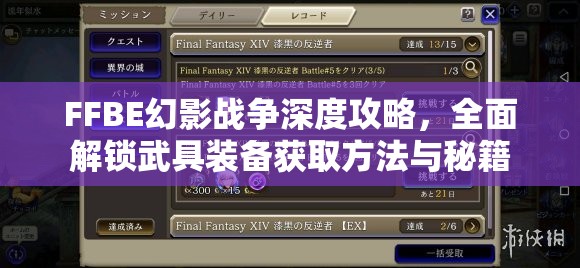 FFBE幻影戰(zhàn)爭深度攻略，全面解鎖武具裝備獲取方法與秘籍