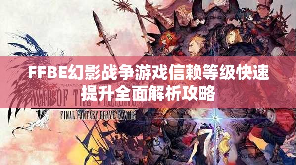 FFBE幻影戰(zhàn)爭游戲信賴等級快速提升全面解析攻略