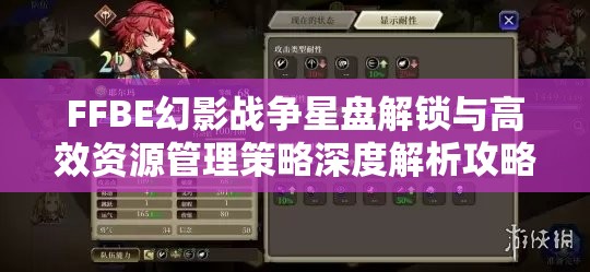 FFBE幻影戰(zhàn)爭星盤解鎖與高效資源管理策略深度解析攻略