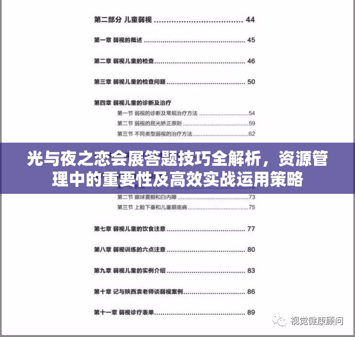 光與夜之戀會展答題技巧全解析，資源管理中的重要性及高效實戰(zhàn)運用策略