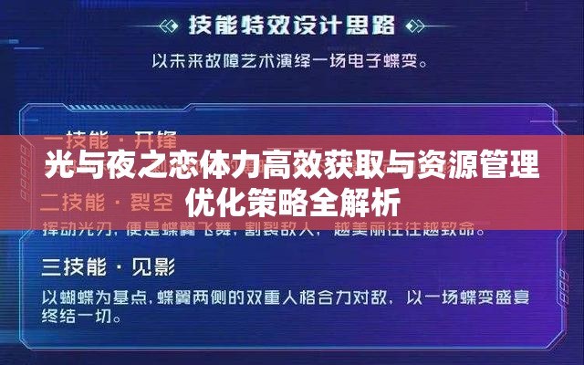 光與夜之戀體力高效獲取與資源管理優(yōu)化策略全解析