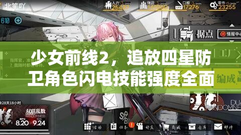 少女前線2，追放四星防衛(wèi)角色閃電技能強度全面測評與閃耀光芒解析