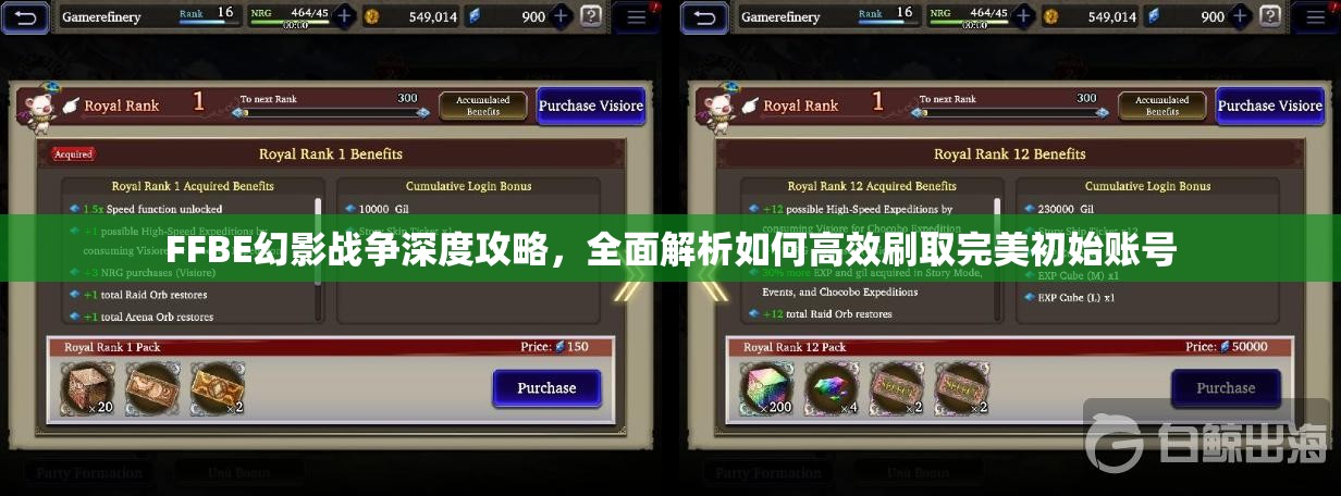 FFBE幻影戰(zhàn)爭深度攻略，全面解析如何高效刷取完美初始賬號