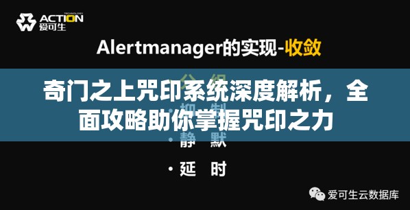 奇門之上咒印系統(tǒng)深度解析，全面攻略助你掌握咒印之力