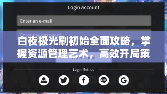 白夜極光刷初始全面攻略，掌握資源管理藝術(shù)，高效開局策略