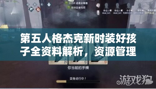 第五人格杰克新時(shí)裝好孩子全資料解析，資源管理技巧與高效利用策略以實(shí)現(xiàn)價(jià)值最大化