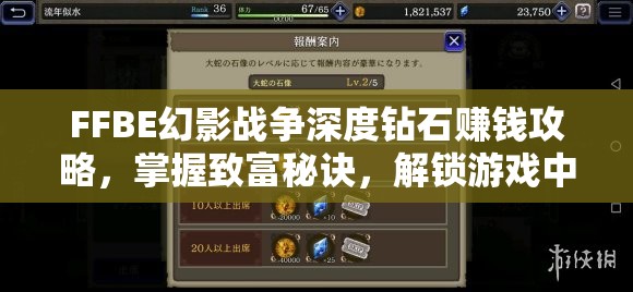 FFBE幻影戰(zhàn)爭(zhēng)深度鉆石賺錢攻略，掌握致富秘訣，解鎖游戲中的財(cái)富與榮耀之路