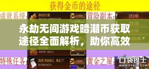 永劫無間游戲暗潮幣獲取途徑全面解析，助你高效累積游戲財富