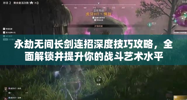 永劫無間長劍連招深度技巧攻略，全面解鎖并提升你的戰(zhàn)斗藝術(shù)水平