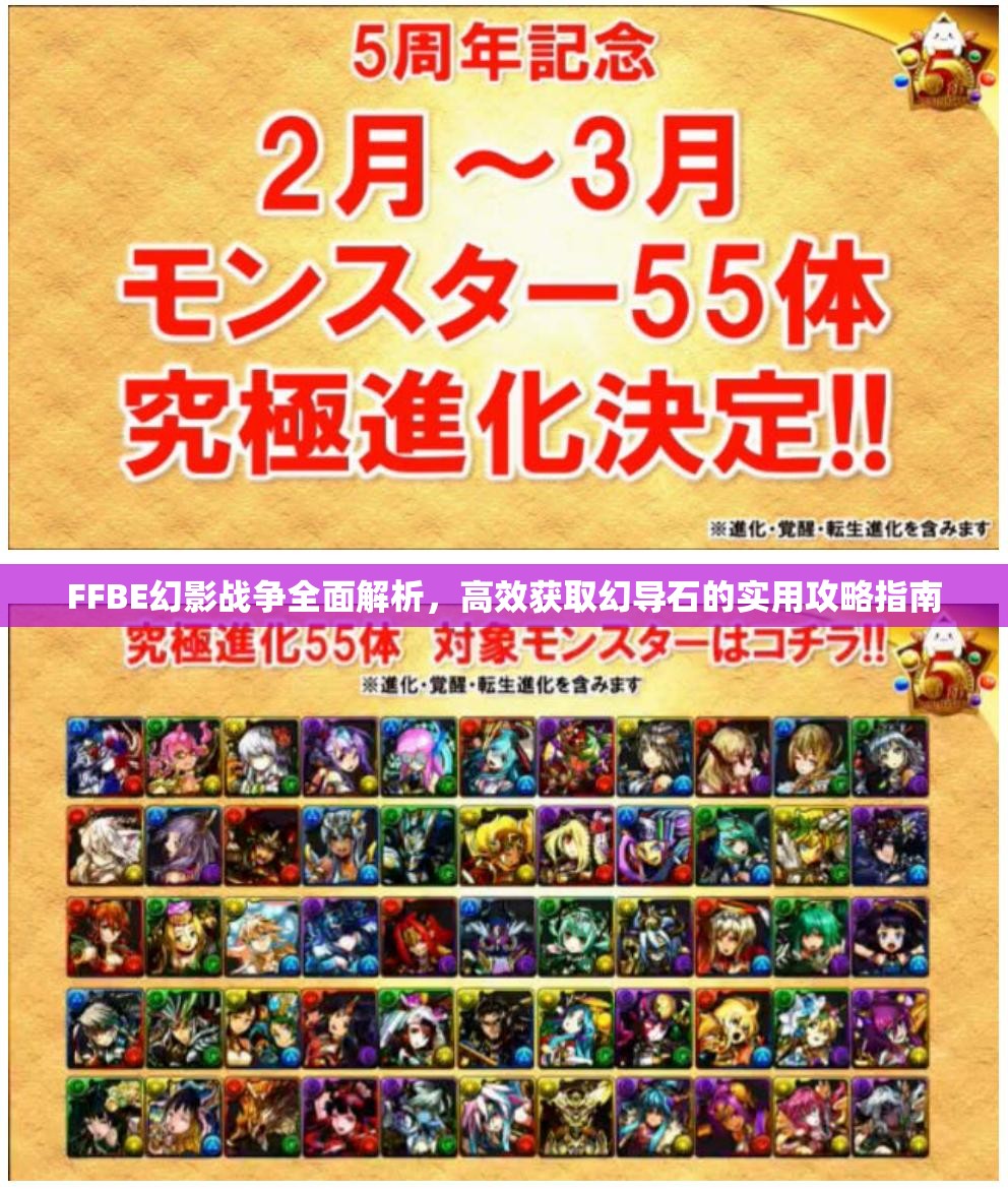 FFBE幻影戰(zhàn)爭全面解析，高效獲取幻導石的實用攻略指南