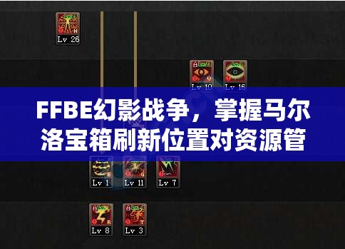 FFBE幻影戰(zhàn)爭，掌握馬爾洛寶箱刷新位置對資源管理至關(guān)重要一覽