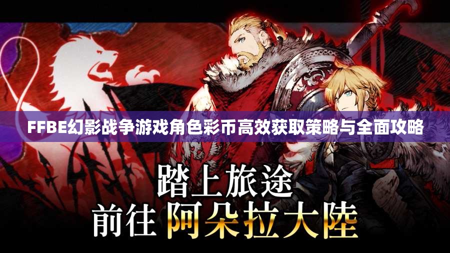 FFBE幻影戰(zhàn)爭游戲角色彩幣高效獲取策略與全面攻略