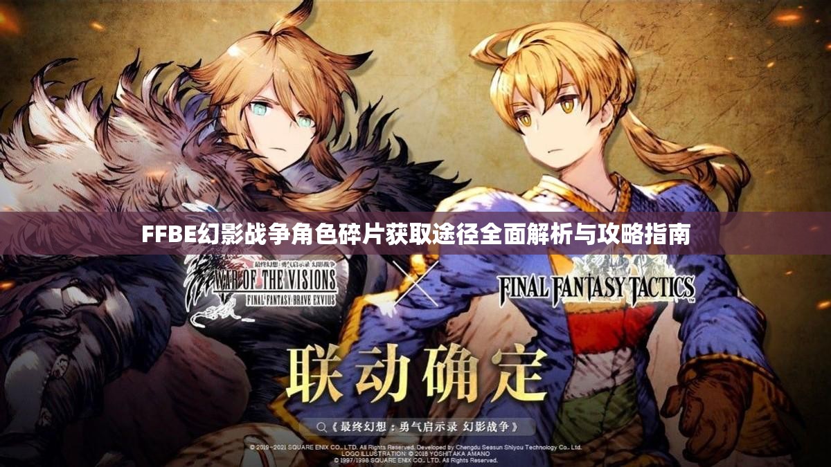 FFBE幻影戰(zhàn)爭角色碎片獲取途徑全面解析與攻略指南