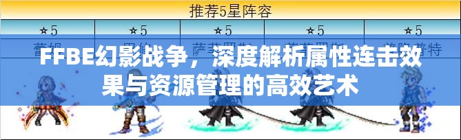 FFBE幻影戰(zhàn)爭，深度解析屬性連擊效果與資源管理的高效藝術