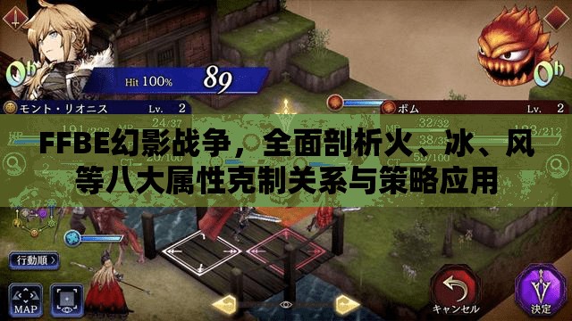 FFBE幻影戰(zhàn)爭，全面剖析火、冰、風(fēng)等八大屬性克制關(guān)系與策略應(yīng)用