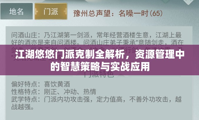 江湖悠悠門派克制全解析，資源管理中的智慧策略與實(shí)戰(zhàn)應(yīng)用