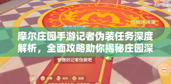 摩爾莊園手游記者偽裝任務深度解析，全面攻略助你揭秘莊園深處的隱藏秘密