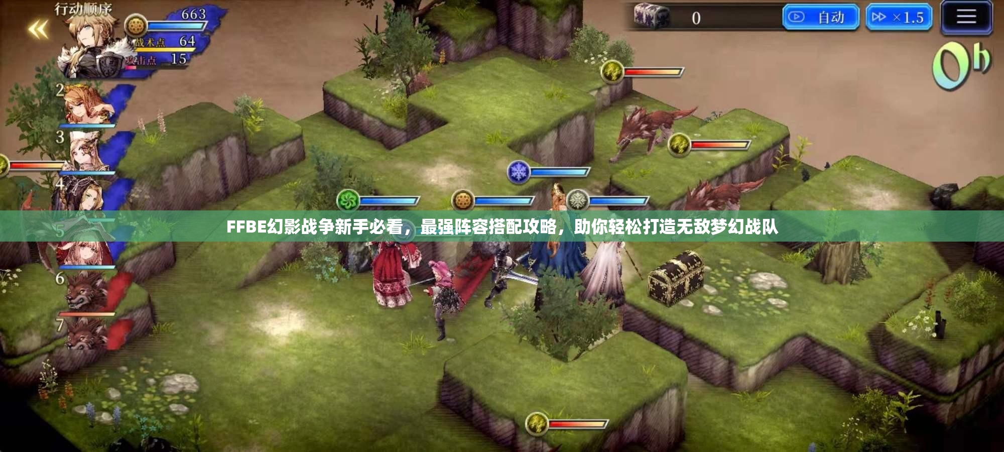 FFBE幻影戰(zhàn)爭新手必看，最強(qiáng)陣容搭配攻略，助你輕松打造無敵夢幻戰(zhàn)隊(duì)