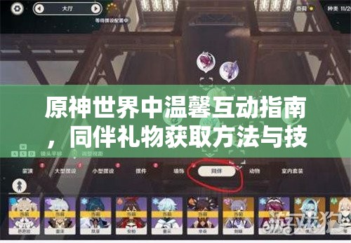 原神世界中溫馨互動指南，同伴禮物獲取方法與技巧全攻略