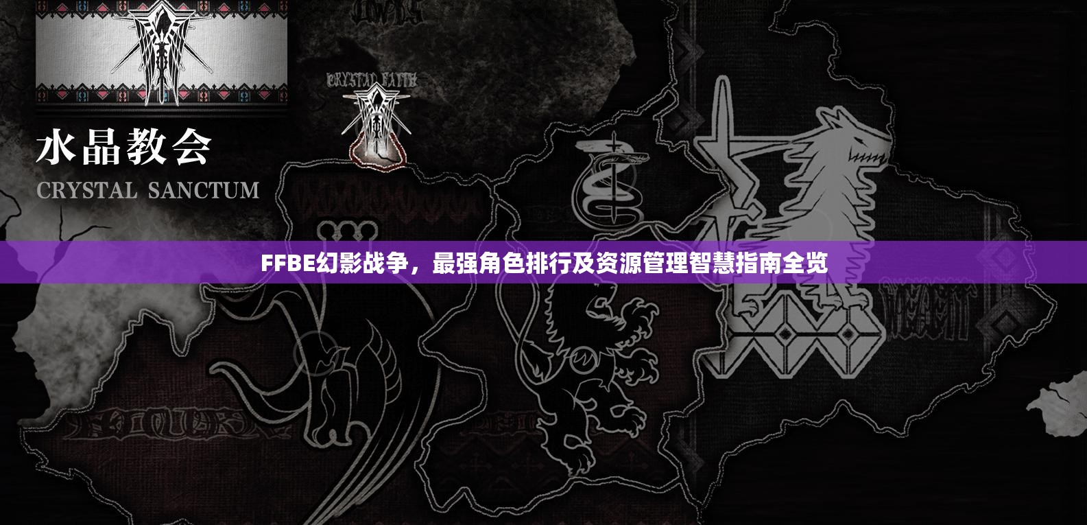 FFBE幻影戰(zhàn)爭，最強角色排行及資源管理智慧指南全覽