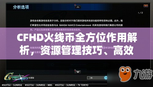 CFHD火線幣全方位作用解析，資源管理技巧、高效利用策略與最大化價(jià)值探索