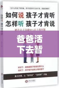 爸爸活下去暫停攻略，精準掌握時間管理技巧，讓家庭的愛與陪伴得以延續(xù)