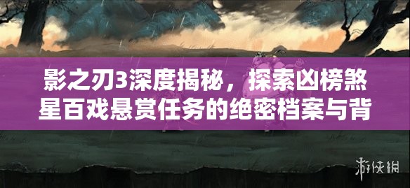 影之刃3深度揭秘，探索兇榜煞星百戲懸賞任務(wù)的絕密檔案與背后真相